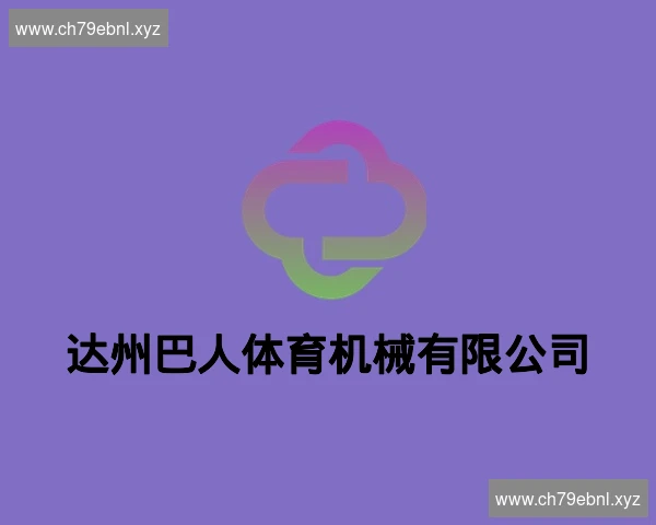 达州巴人体育机械有限公司