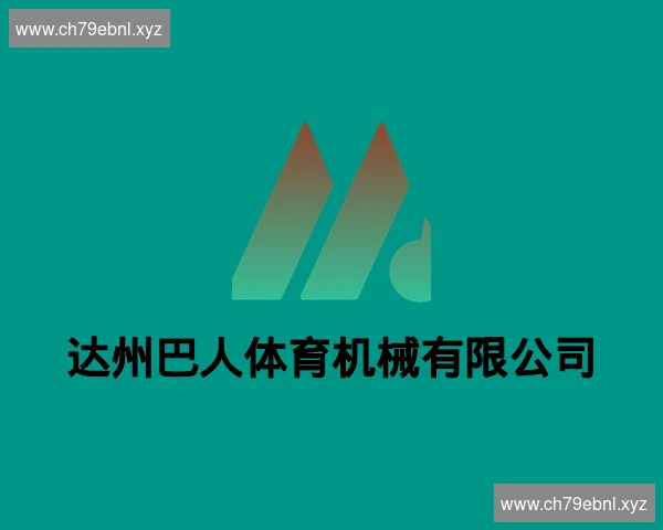 达州巴人体育机械有限公司